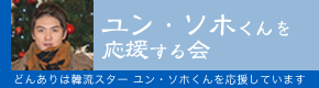 ユン・ソホくん応援